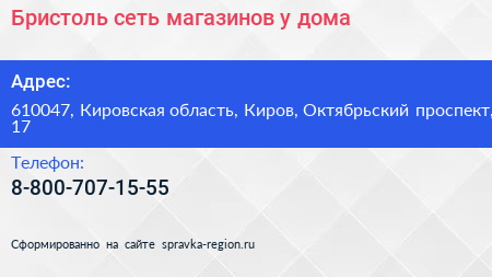 Нажмите, чтобы скачать визитку Бристоль сеть магазинов у дома - визитка