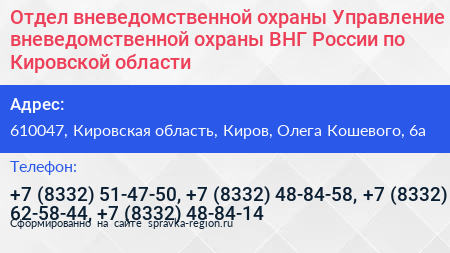 Отдел вневедомственной охраны Управление вневедомственной охраны ВНГ России по Кировской области - визитка