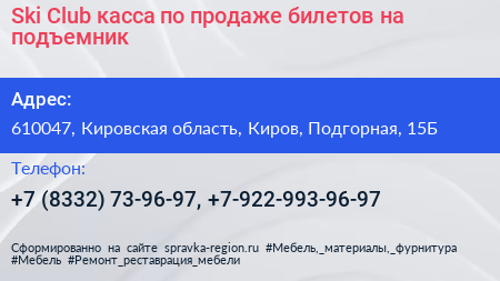 Ski Club касса по продаже билетов на подъемник - визитка