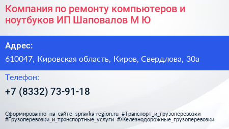 Компания по ремонту компьютеров и ноутбуков ИП Шаповалов М Ю  - визитка