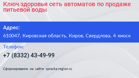 Ключ здоровья сеть автоматов по продаже питьевой воды - визитка