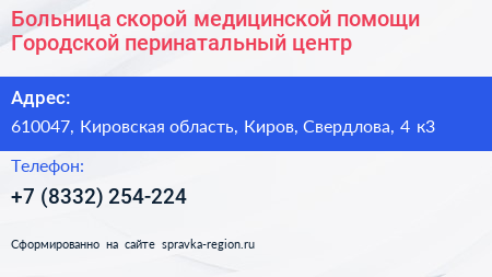 Больница скорой медицинской помощи Городской перинатальный центр - визитка