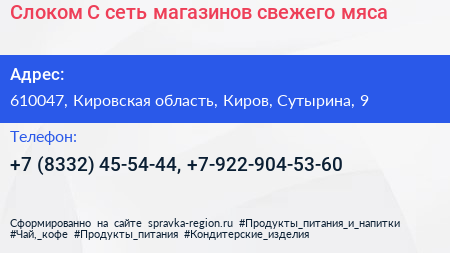 Слоком С сеть магазинов свежего мяса - визитка
