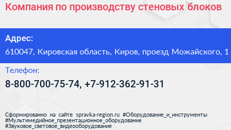 Компания по производству стеновых блоков - визитка