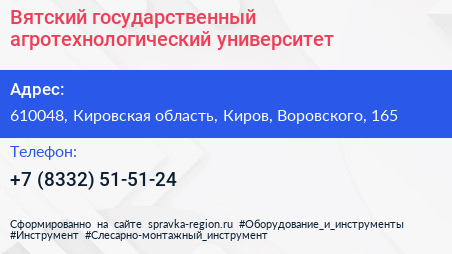 Вятский государственный агротехнологический университет - визитка