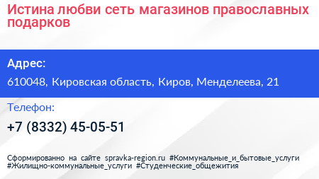 Истина любви сеть магазинов православных подарков - визитка