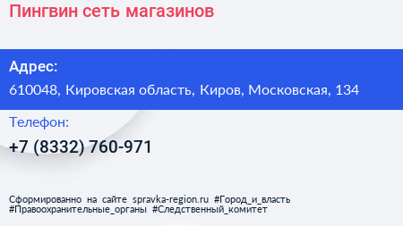 Нажмите, чтобы скачать визитку Пингвин сеть магазинов - визитка