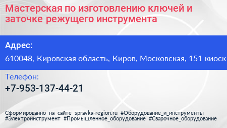 Мастерская по изготовлению ключей и заточке режущего инструмента - визитка