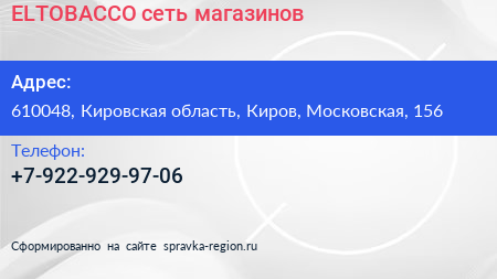 Нажмите, чтобы скачать визитку ELTOBACCO сеть магазинов - визитка