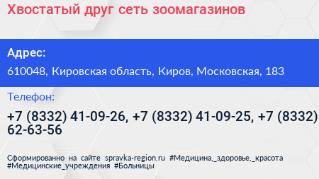 Хвостатый друг сеть зоомагазинов - визитка