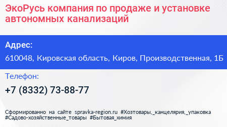 ЭкоРусь компания по продаже и установке автономных канализаций - визитка