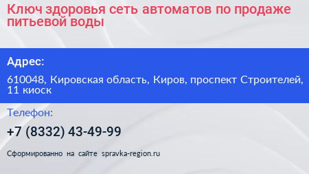 Ключ здоровья сеть автоматов по продаже питьевой воды - визитка
