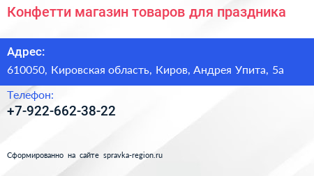 Конфетти магазин товаров для праздника - визитка