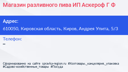 Магазин разливного пива ИП Аскероф Г Ф  - визитка