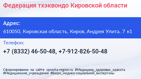 Федерация тхэквондо Кировской области - визитка