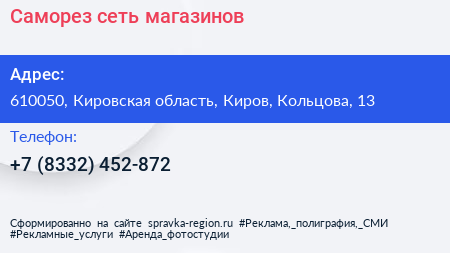 Нажмите, чтобы скачать визитку Саморез сеть магазинов - визитка