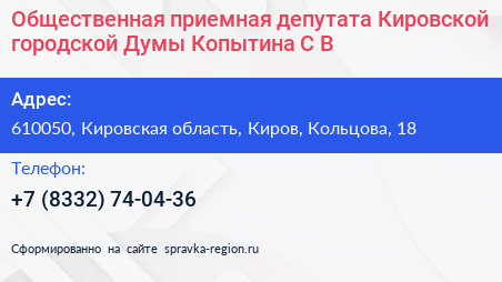 Общественная приемная депутата Кировской городской Думы Копытина С В  - визитка