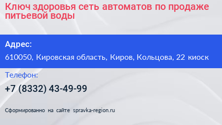 Ключ здоровья сеть автоматов по продаже питьевой воды - визитка