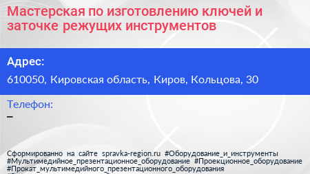 Мастерская по изготовлению ключей и заточке режущих инструментов - визитка