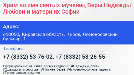 Храм во имя святых мучениц Веры Надежды Любови и матери их Софии - визитка