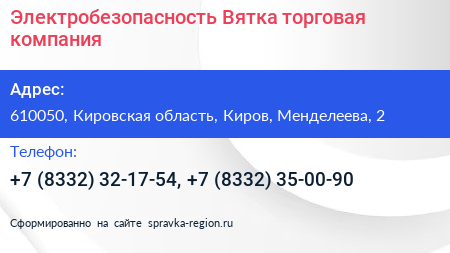 Электробезопасность Вятка торговая компания - визитка