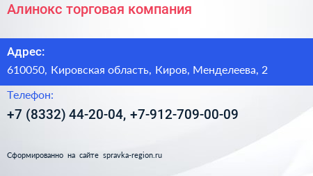 Алинокс торговая компания - визитка