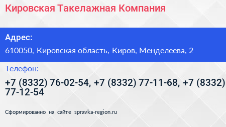 Кировская Такелажная Компания - визитка