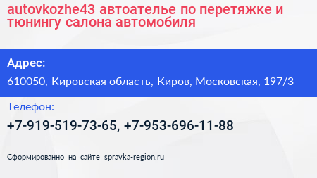 autovkozhe43 автоателье по перетяжке и тюнингу салона автомобиля - визитка