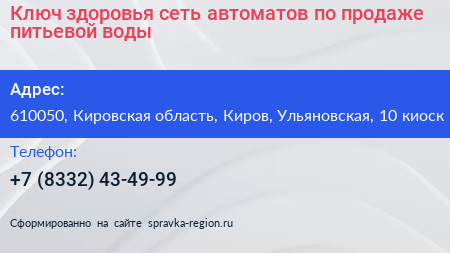 Ключ здоровья сеть автоматов по продаже питьевой воды - визитка