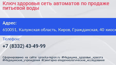 Ключ здоровья сеть автоматов по продаже питьевой воды - визитка