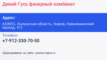 Дикий Гусь фанерный комбинат - визитка