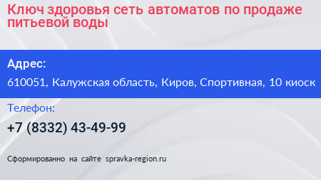 Ключ здоровья сеть автоматов по продаже питьевой воды - визитка