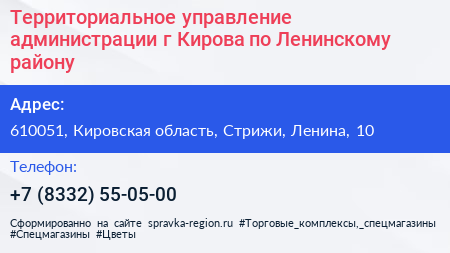Территориальное управление администрации г Кирова по Ленинскому району - визитка