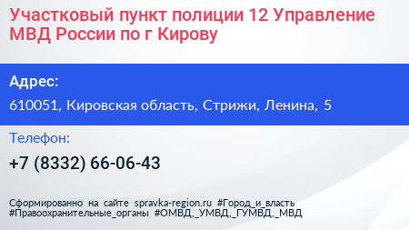 Участковый пункт полиции 12 Управление МВД России по г Кирову - визитка