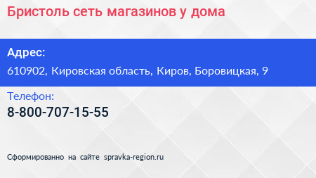 Нажмите, чтобы скачать визитку Бристоль сеть магазинов у дома - визитка