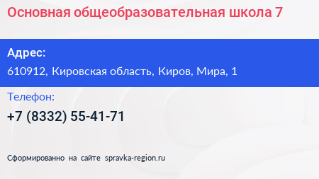 Основная общеобразовательная школа 7 - визитка