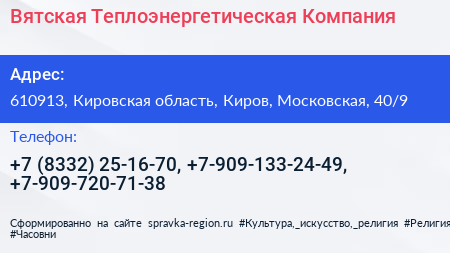 Вятская Теплоэнергетическая Компания - визитка