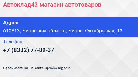 Нажмите, чтобы скачать визитку Автоклад43 магазин автотоваров - визитка