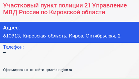Участковый пункт полиции 21 Управление МВД России по Кировской области - визитка