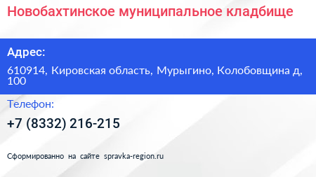 Новобахтинское муниципальное кладбище - визитка