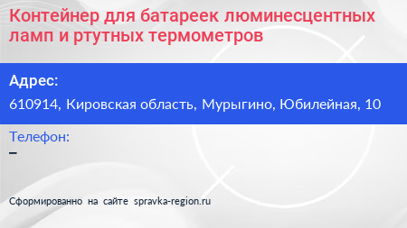 Контейнер для батареек люминесцентных ламп и ртутных термометров - визитка