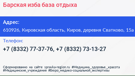 Барская изба база отдыха - визитка