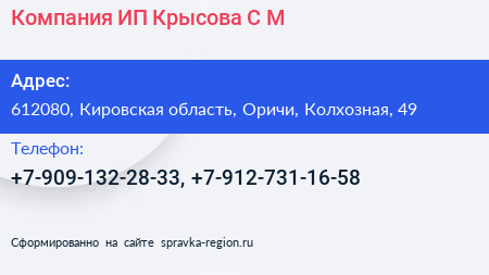 Нажмите, чтобы скачать визитку Компания ИП Крысова С М - визитка