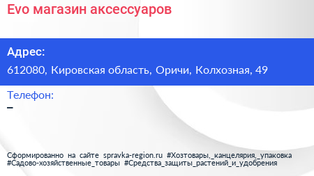 Нажмите, чтобы скачать визитку Evo магазин аксессуаров - визитка