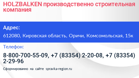HOLZBALKEN производственно строительная компания - визитка