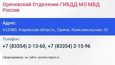 Оричевский Отделение ГИБДД МО МВД России - визитка