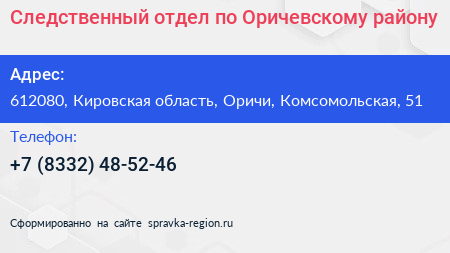Следственный отдел по Оричевскому району - визитка