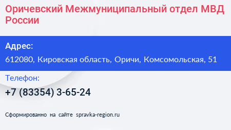Оричевский Межмуниципальный отдел МВД России - визитка