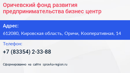 Оричевский фонд развития предпринимательства бизнес центр - визитка