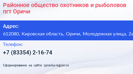 Районное общество охотников и рыболовов пгт Оричи - визитка